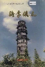 梅李镇志