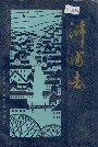 浒浦志