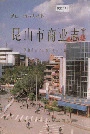 昆山市商业志