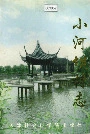 小河坝村志