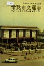 常熟市交通志