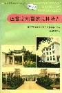 国营常熟畜禽良种场志