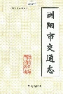 浏阳市交通志