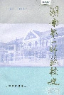 湖南第一师范校史