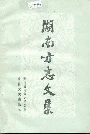 湖南方志文集