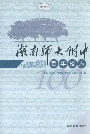 湖南师大附中百年校志