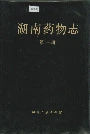 湖南药物志第一辑