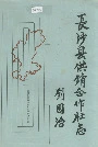 长沙县供销合作社志
