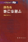 湖南省地震监测志