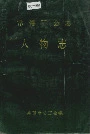 常德工会志·人物志