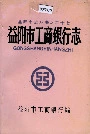 益阳市工商银行志