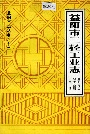 益阳市二轻工业志