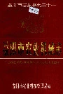 益阳市农业机械志