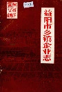 益阳市乡镇企业志