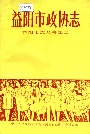 益阳市政协志