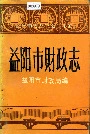 益阳市财政志