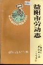益阳市劳动志