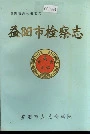 益阳市检察志