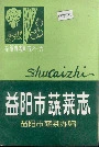 益阳市蔬菜志