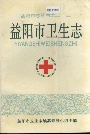 益阳市卫生志