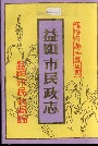 益阳市民政志