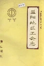 益阳地区工会志