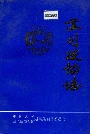 慈利政协志