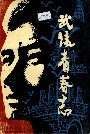 武陵青春志