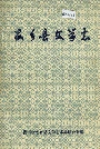 安乡县文学志
