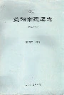 益阳市建委志