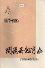 浏阳县教育志