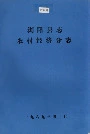 浏阳县志农村经济分志
