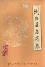 浏阳县医药志