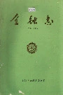 金融志