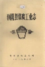 浏阳县煤炭工业志
