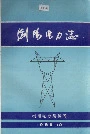浏阳电力志