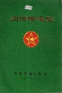 浏阳邮电志