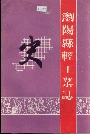 浏阳县轻工业志