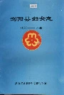 浏阳县妇女志