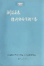 浏阳县志·经济综合管理分志