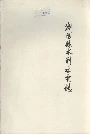 浏阳县水利水电志