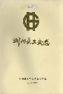 浏阳县工会志