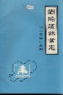 浏阳县林业志