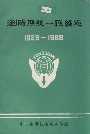 浏阳县统一战线志