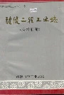 醴陵二轻工业志资料汇编