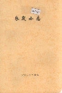 永定小志