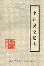 平江县交通志