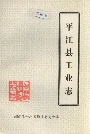 平江县工业志