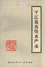 平江县畜牧水产志