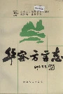 华容方言志